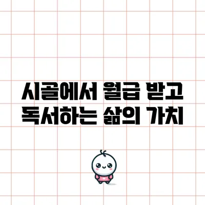 시골에서 월급 받고 독서하는 삶의 가치