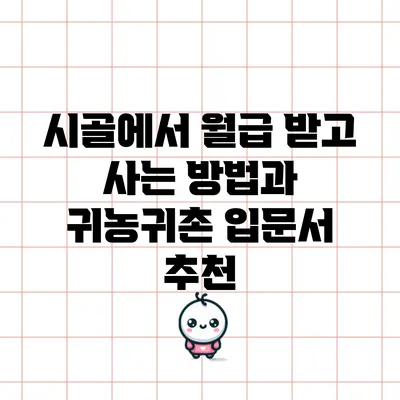 시골에서 월급 받고 사는 방법과 귀농귀촌 입문서 추천