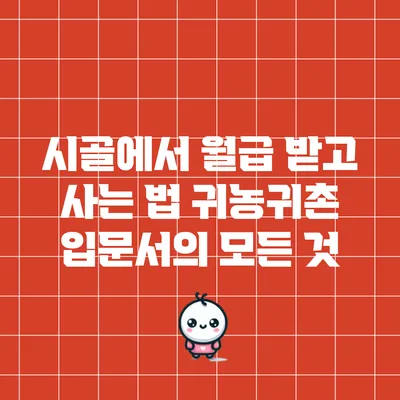 시골에서 월급 받고 사는 법: 귀농귀촌 입문서의 모든 것