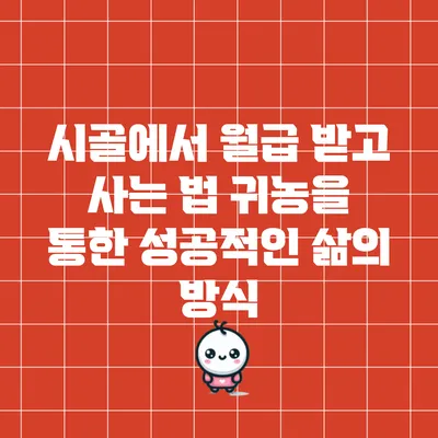 시골에서 월급 받고 사는 법: 귀농을 통한 성공적인 삶의 방식