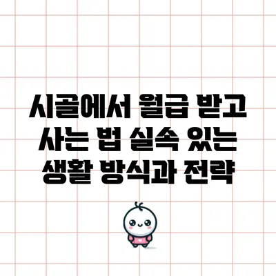 시골에서 월급 받고 사는 법: 실속 있는 생활 방식과 전략