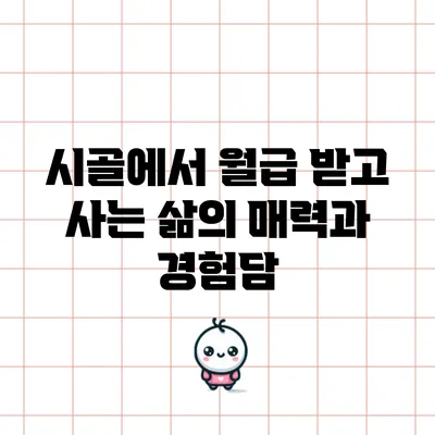 시골에서 월급 받고 사는 삶의 매력과 경험담