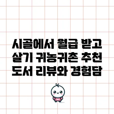 시골에서 월급 받고 살기: 귀농귀촌 추천 도서 리뷰와 경험담