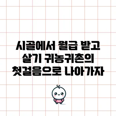 시골에서 월급 받고 살기: 귀농귀촌의 첫걸음으로 나아가자