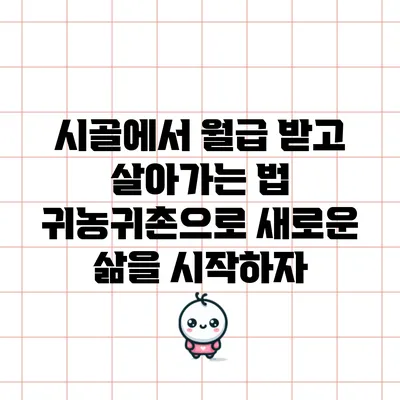 시골에서 월급 받고 살아가는 법: 귀농귀촌으로 새로운 삶을 시작하자