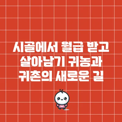 시골에서 월급 받고 살아남기: 귀농과 귀촌의 새로운 길