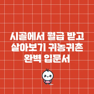 시골에서 월급 받고 살아보기: 귀농귀촌 완벽 입문서
