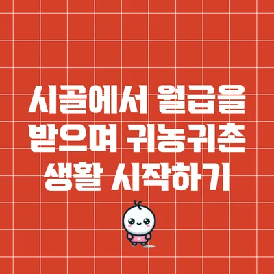 시골에서 월급을 받으며 귀농귀촌 생활 시작하기