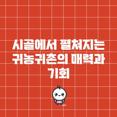 시골에서 펼쳐지는 귀농귀촌의 매력과 기회