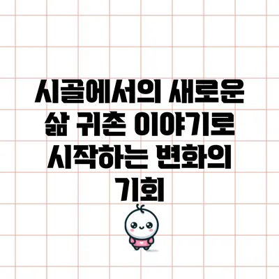 시골에서의 새로운 삶: 귀촌 이야기로 시작하는 변화의 기회