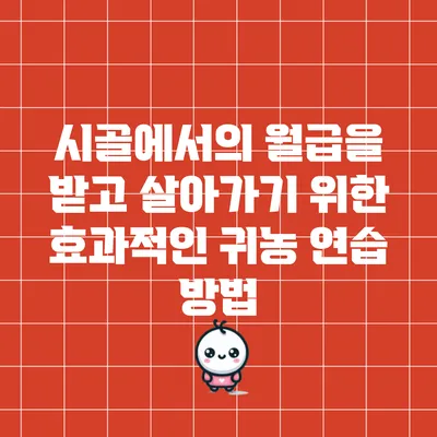 시골에서의 월급을 받고 살아가기 위한 효과적인 귀농 연습 방법