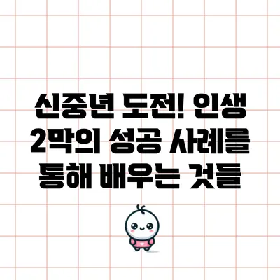 신중년 도전! 인생 2막의 성공 사례를 통해 배우는 것들