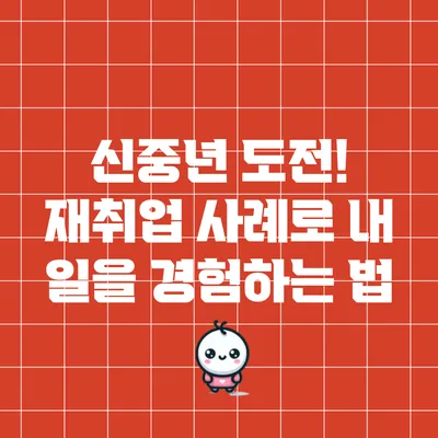 신중년 도전! 재취업 사례로 내 일을 경험하는 법