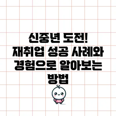 신중년 도전! 재취업 성공 사례와 경험으로 알아보는 방법