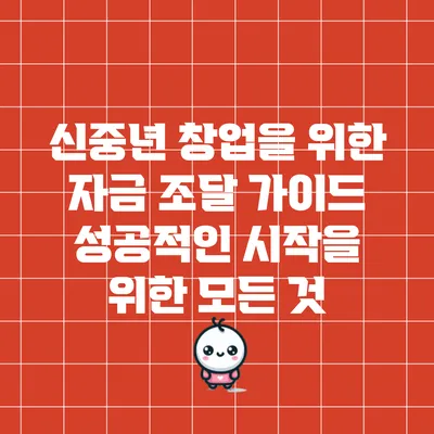 신중년 창업을 위한 자금 조달 가이드: 성공적인 시작을 위한 모든 것