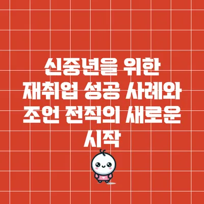 신중년을 위한 재취업 성공 사례와 조언: 전직의 새로운 시작
