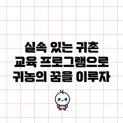 실속 있는 귀촌 교육 프로그램으로 귀농의 꿈을 이루자