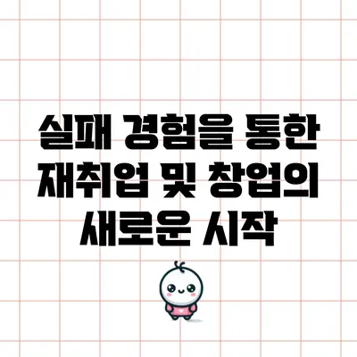 실패 경험을 통한 재취업 및 창업의 새로운 시작