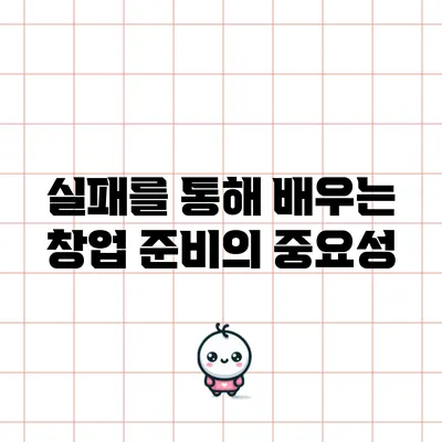 실패를 통해 배우는 창업 준비의 중요성