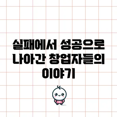 실패에서 성공으로 나아간 창업자들의 이야기