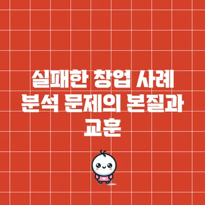 실패한 창업 사례 분석: 문제의 본질과 교훈
