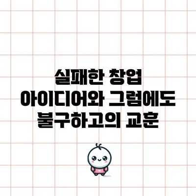 실패한 창업 아이디어와 그럼에도 불구하고의 교훈