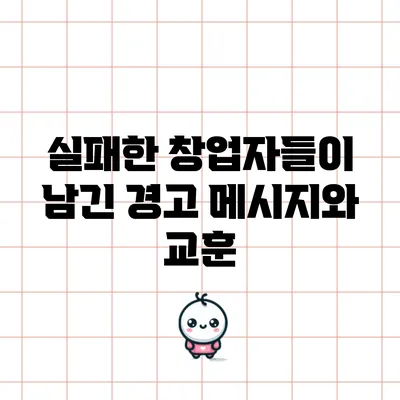 실패한 창업자들이 남긴 경고 메시지와 교훈
