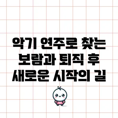 악기 연주로 찾는 보람과 퇴직 후 새로운 시작의 길