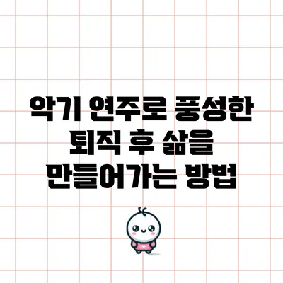 악기 연주로 풍성한 퇴직 후 삶을 만들어가는 방법