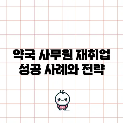 약국 사무원 재취업 성공 사례와 전략