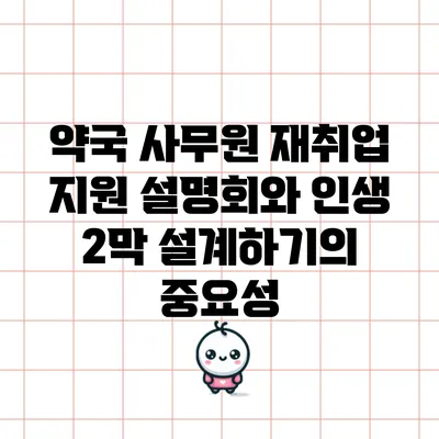 약국 사무원 재취업 지원 설명회와 인생 2막 설계하기의 중요성