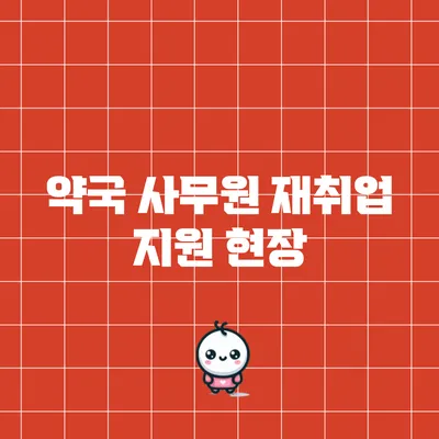 약국 사무원 재취업 지원 현장