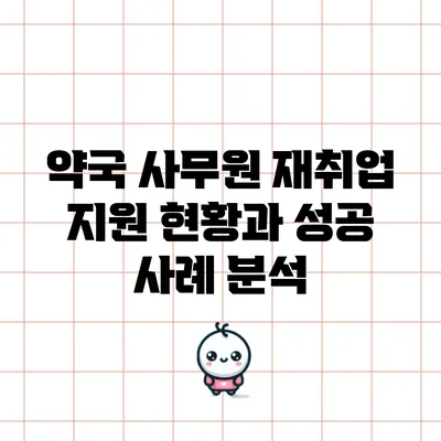 약국 사무원 재취업 지원 현황과 성공 사례 분석