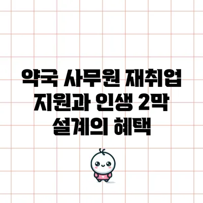 약국 사무원 재취업 지원과 인생 2막 설계의 혜택