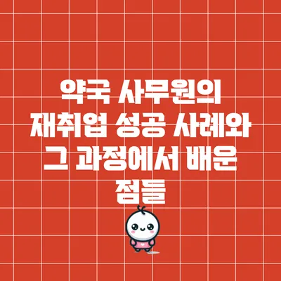 약국 사무원의 재취업 성공 사례와 그 과정에서 배운 점들