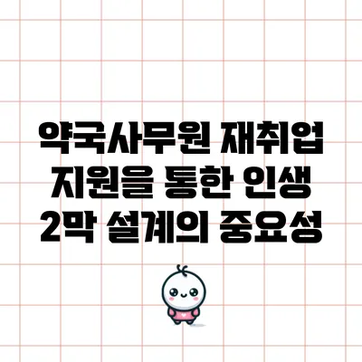 약국사무원 재취업 지원을 통한 인생 2막 설계의 중요성