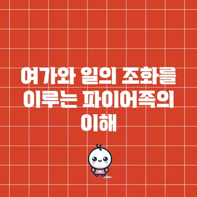 여가와 일의 조화를 이루는 파이어족의 이해