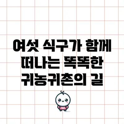 여섯 식구가 함께 떠나는 똑똑한 귀농귀촌의 길