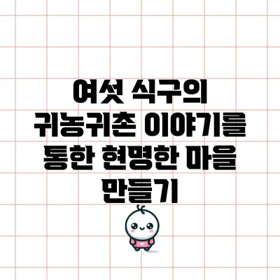 여섯 식구의 귀농귀촌 이야기를 통한 현명한 마을 만들기