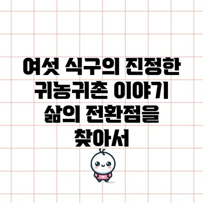 여섯 식구의 진정한 귀농귀촌 이야기: 삶의 전환점을 찾아서