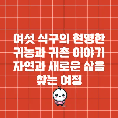 여섯 식구의 현명한 귀농과 귀촌 이야기: 자연과 새로운 삶을 찾는 여정