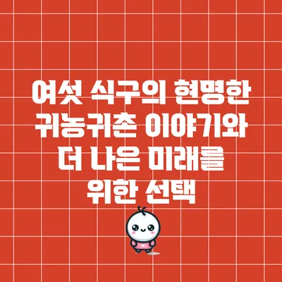 여섯 식구의 현명한 귀농귀촌 이야기와 더 나은 미래를 위한 선택
