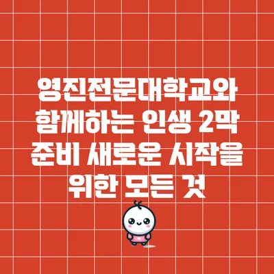 영진전문대학교와 함께하는 인생 2막 준비: 새로운 시작을 위한 모든 것