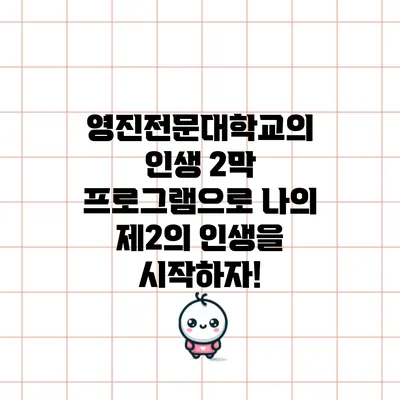 영진전문대학교의 인생 2막 프로그램으로 나의 제2의 인생을 시작하자!