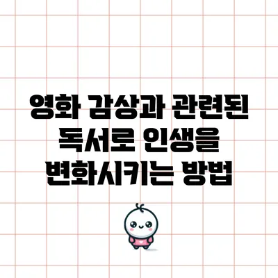 영화 감상과 관련된 독서로 인생을 변화시키는 방법
