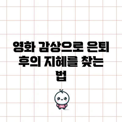영화 감상으로 은퇴 후의 지혜를 찾는 법