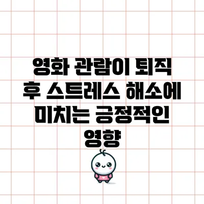 영화 관람이 퇴직 후 스트레스 해소에 미치는 긍정적인 영향