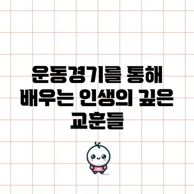 운동경기를 통해 배우는 인생의 깊은 교훈들