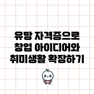 유망 자격증으로 창업 아이디어와 취미생활 확장하기