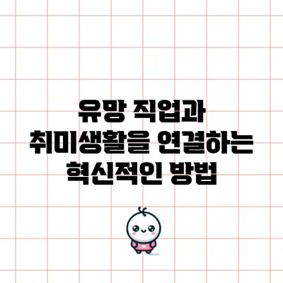 유망 직업과 취미생활을 연결하는 혁신적인 방법
